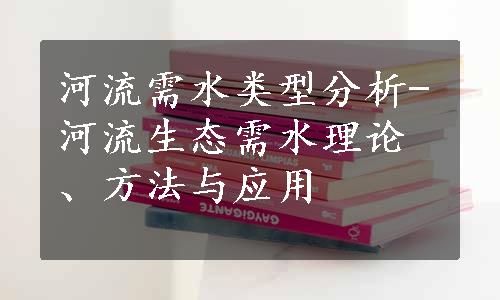 河流需水类型分析-河流生态需水理论、方法与应用