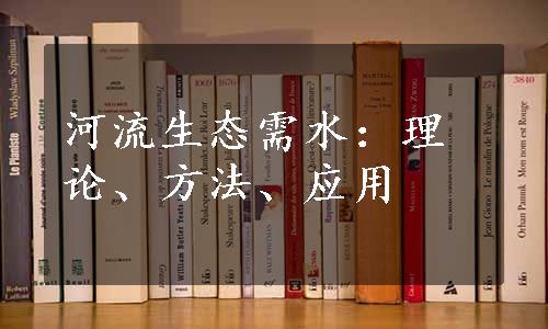 河流生态需水：理论、方法、应用