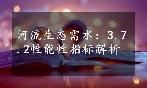 河流生态需水：3.7.2性能性指标解析