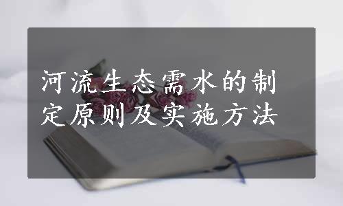 河流生态需水的制定原则及实施方法