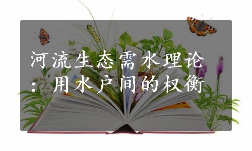 河流生态需水理论：用水户间的权衡