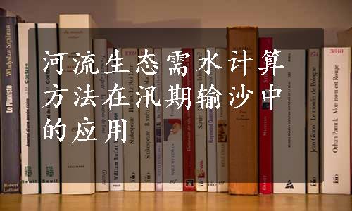 河流生态需水计算方法在汛期输沙中的应用