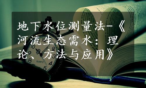 地下水位测量法-《河流生态需水：理论、方法与应用》