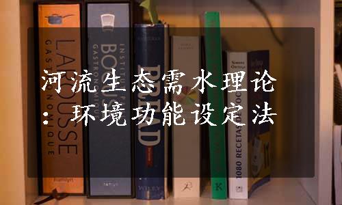 河流生态需水理论：环境功能设定法