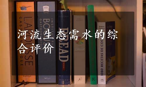 河流生态需水的综合评价