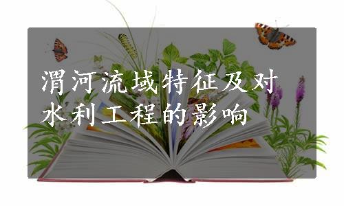 渭河流域特征及对水利工程的影响