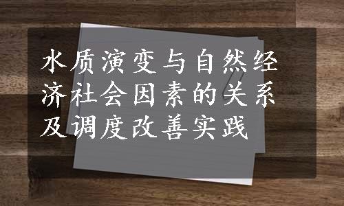 水质演变与自然经济社会因素的关系及调度改善实践