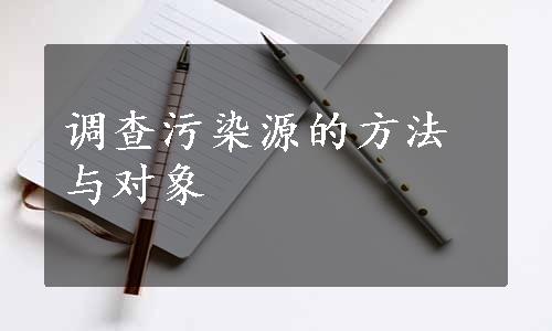 调查污染源的方法与对象