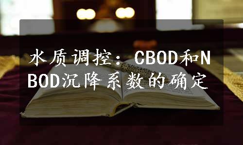 水质调控：CBOD和NBOD沉降系数的确定