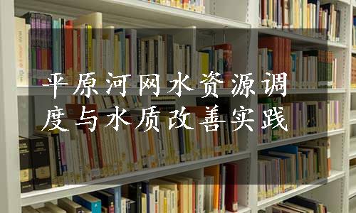 平原河网水资源调度与水质改善实践