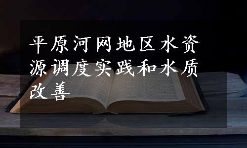 平原河网地区水资源调度实践和水质改善