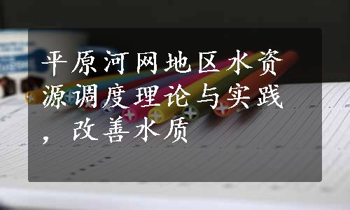 平原河网地区水资源调度理论与实践，改善水质