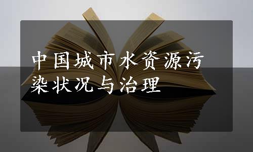 中国城市水资源污染状况与治理