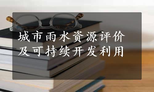 城市雨水资源评价及可持续开发利用