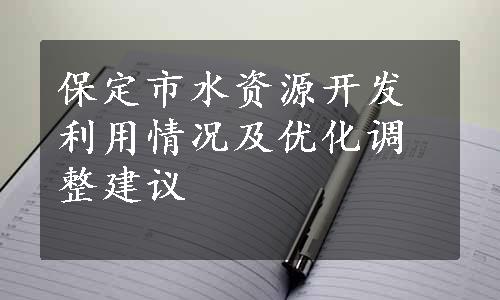 保定市水资源开发利用情况及优化调整建议