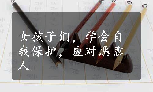 女孩子们，学会自我保护，应对恶意人