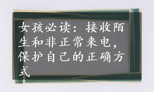 女孩必读：接收陌生和非正常来电，保护自己的正确方式