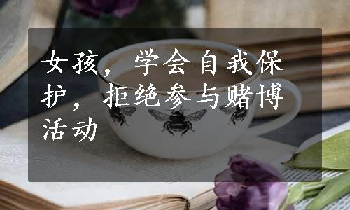 女孩，学会自我保护，拒绝参与赌博活动