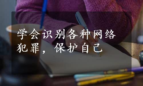 学会识别各种网络犯罪，保护自己