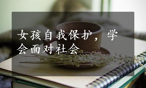 女孩自我保护，学会面对社会