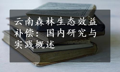 云南森林生态效益补偿：国内研究与实践概述