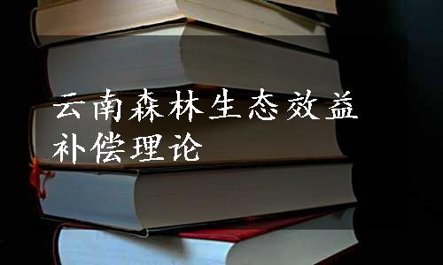 云南森林生态效益补偿理论