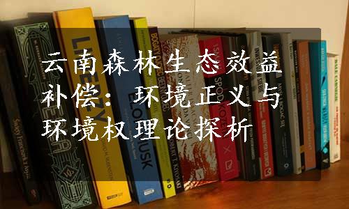 云南森林生态效益补偿：环境正义与环境权理论探析