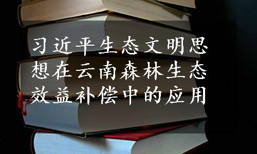 习近平生态文明思想在云南森林生态效益补偿中的应用