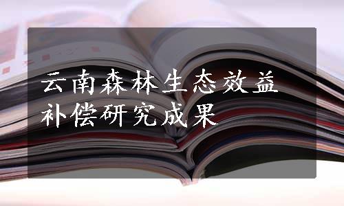 云南森林生态效益补偿研究成果