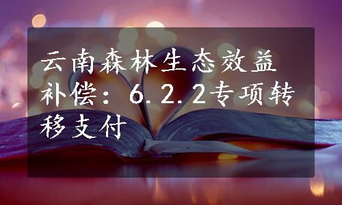 云南森林生态效益补偿：6.2.2专项转移支付