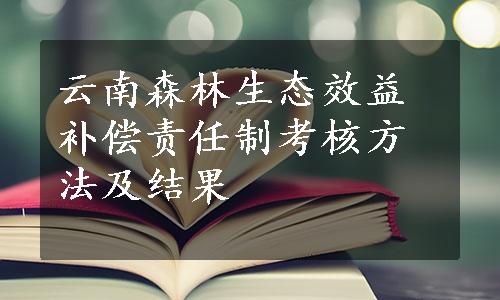 云南森林生态效益补偿责任制考核方法及结果