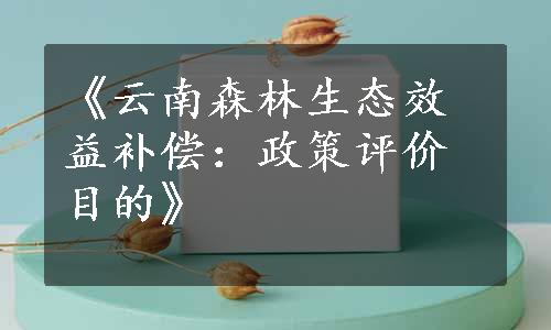 《云南森林生态效益补偿：政策评价目的》