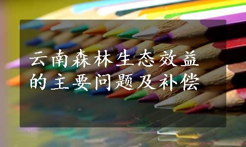 云南森林生态效益的主要问题及补偿