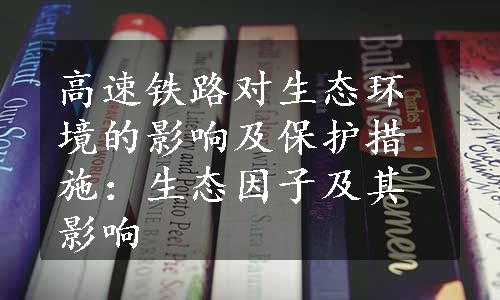 高速铁路对生态环境的影响及保护措施：生态因子及其影响