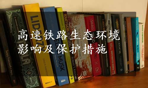 高速铁路生态环境影响及保护措施