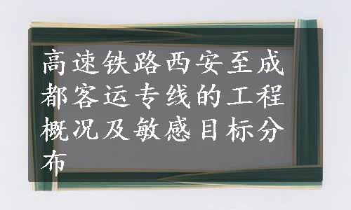 高速铁路西安至成都客运专线的工程概况及敏感目标分布