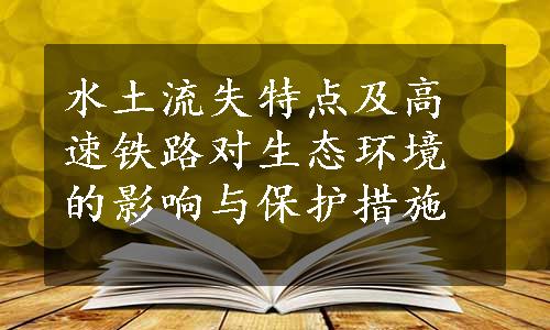 水土流失特点及高速铁路对生态环境的影响与保护措施