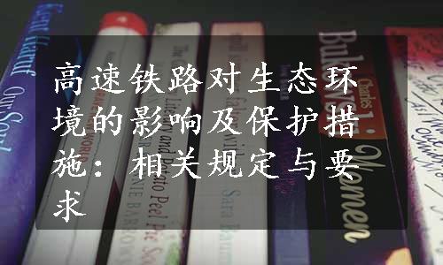 高速铁路对生态环境的影响及保护措施：相关规定与要求