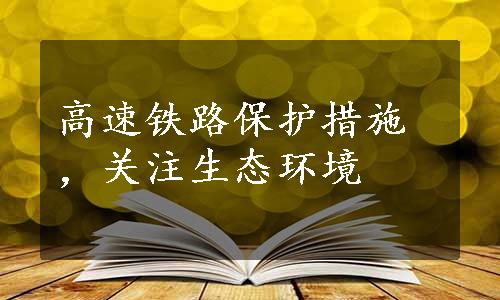 高速铁路保护措施，关注生态环境