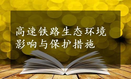 高速铁路生态环境影响与保护措施