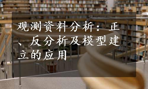 观测资料分析：正、反分析及模型建立的应用