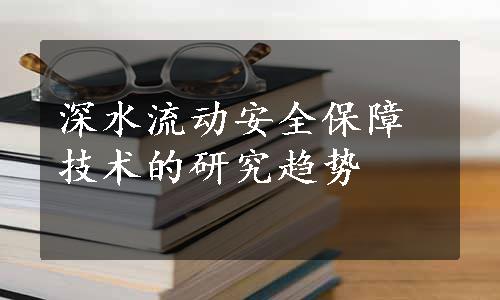 深水流动安全保障技术的研究趋势