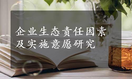 企业生态责任因素及实施意愿研究