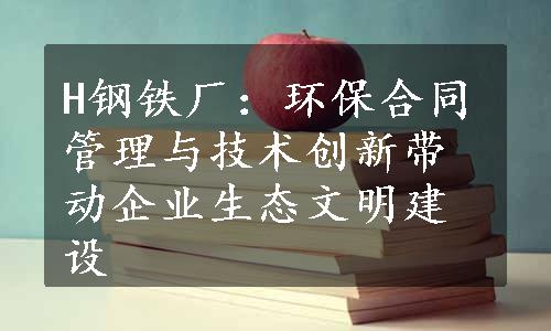 H钢铁厂：环保合同管理与技术创新带动企业生态文明建设