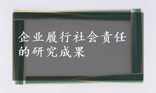 企业履行社会责任的研究成果