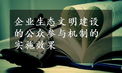 企业生态文明建设的公众参与机制的实施效果