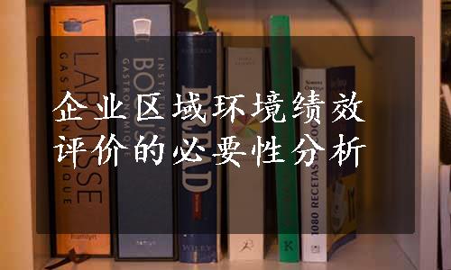 企业区域环境绩效评价的必要性分析