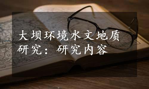 大坝环境水文地质研究：研究内容