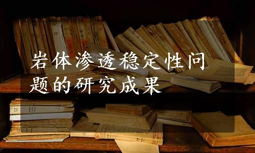 岩体渗透稳定性问题的研究成果