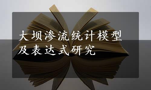 大坝渗流统计模型及表达式研究